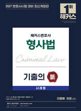 2027 해커스변호사 형사법 사례형 기출의 맥(脈)