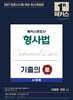 2027 해커스변호사 형사법 사례형 기출의 맥(脈)