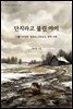 단지라고 불린 아이