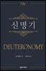 NAC 신명기