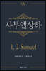 NAC 사무엘상하