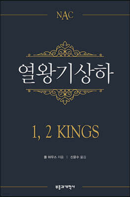 NAC 열왕기상하