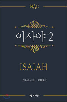 NAC 이사야 2
