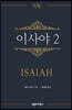 NAC 이사야 2