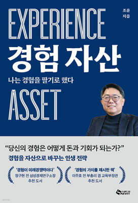 경험 자산