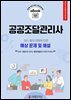 공공조달관리사 필기 기출 예상문제 2026