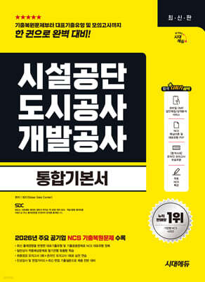 시대에듀 시설공단/도시공사/개발공사 통합기본서