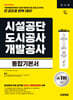 시대에듀 시설공단/도시공사/개발공사 통합기본서