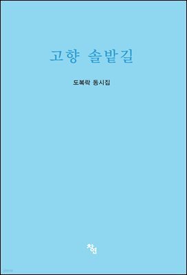 고향 솔밭길