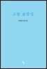 고향 솔밭길
