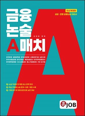 혼잡(JOB) 금융논술 A매치