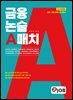 혼잡(JOB) 금융논술 A매치
