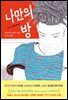 나만의 방