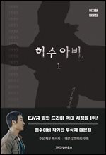 허수아비 대본집 1