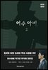 허수아비 대본집 2