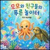모모와 친구들의 푸른 놀이터