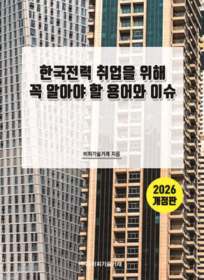 한국전력 취업을 위해 꼭 알아야 할 용어와 이슈