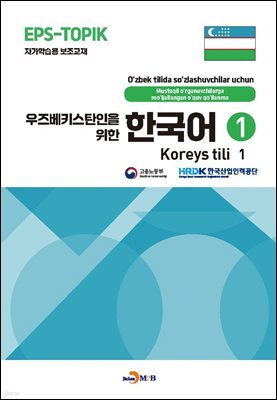 [대여] 우즈베키스탄인을 위한 한국어 1