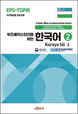 [대여] 우즈베키스탄인을 위한 한국어 2
