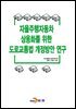 [대여] 자율주행자동차 상용화를 위한 도로교통법 개정방안 연구
