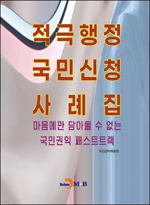 [대여] 적극행정 국민신청 사례집