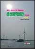[대여] 주민, 어업인과 함께하는 해상풍력발전 안내서