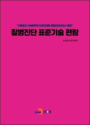 [대여] 질병진단 표준기술 편람