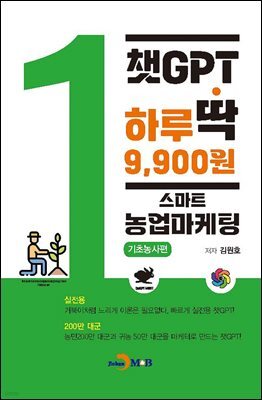 [대여] 챗GPT 하루딱 9,900원-스마트 농업마케팅 기초농사편-