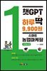 [대여] 챗GPT 하루딱 9,900원-스마트 농업마케팅 기초농사편-