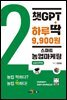 [대여] 챗GPT 하루딱 9,900원-스마트 농업마케팅 성공전략편-
