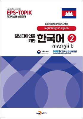 [대여] 캄보디안인을 위한 한국어 2