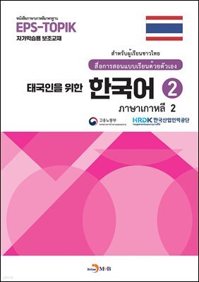 [대여] 태국인을 위한 한국어 2