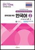 [대여] 태국인을 위한 한국어 2