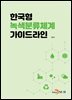 [대여] 한국형 녹색분류체계 가이드라인