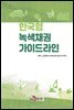 [대여] 한국형 녹색채권 가이드라인
