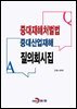 [대여] 중대재해처벌법 중대산업재해 질의회시집