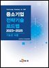 [대여] 기능성식품(중소기업 전략기술 로드맵 2023-2025)