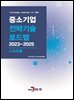 [대여] 스마트홈(중소기업 전략기술 로드맵 2023-2025)