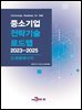 [대여] 신재생에너지(중소기업 전략기술 로드맵 2023-2025)