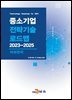 [대여] 이차전지(중소기업 전략기술 로드맵 2023-2025)