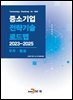 [대여] 우주,항공(중소기업 전략기술 로드맵 2023-2025)