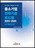 [대여] 시스템반도체(중소기업 전략기술 로드맵 2023-2025)