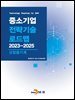 [대여] 산업용기계(중소기업 전략기술 로드맵 2023-2025)