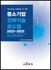 [대여] 금속소재 및 성형가공(중소기업 전략기술 로드맵 2023-2025)