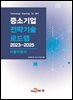 [대여] 자율주행차(중소기업 전략기술 로드맵 2023-2025)