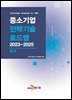 [대여] 섬유(중소기업 전략기술 로드맵 2023-2025)