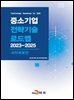 [대여] 사이버보안(중소기업 전략기술 로드맵 2023-2025)