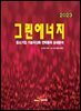 [대여] 2023 그린에너지(중소기업 기술국산화 전략품목 상세분석)