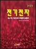 [대여] 2023 전기전자(중소기업 기술국산화 전략품목 상세분석)