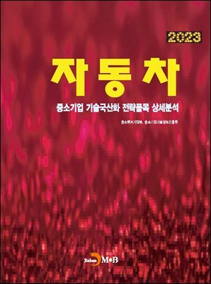 [대여] 2023 자동차(중소기업 기술국산화 전략품목 상세분석)